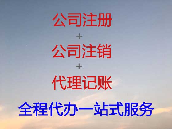 淮南公司注册-公司异常解除